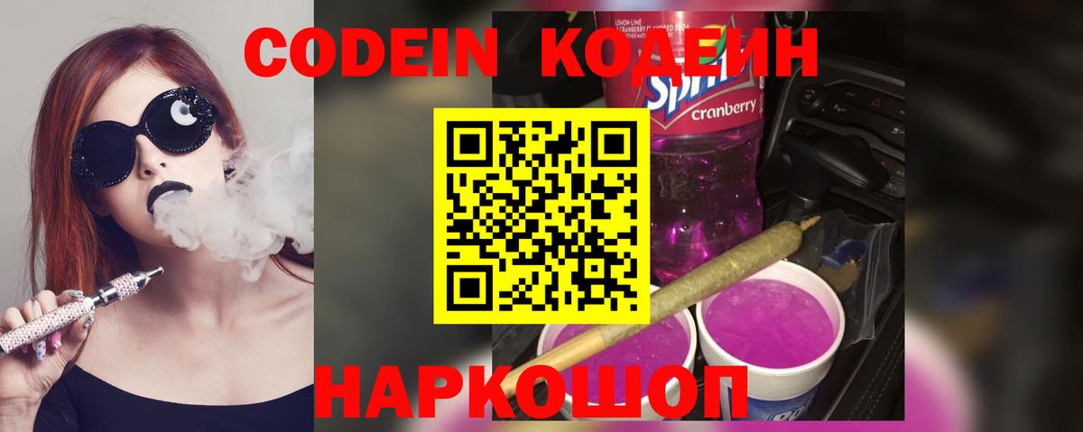Codein напиток Lean (лин) Шуя